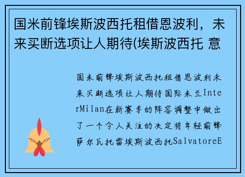国米前锋埃斯波西托租借恩波利，未来买断选项让人期待(埃斯波西托 意乙)