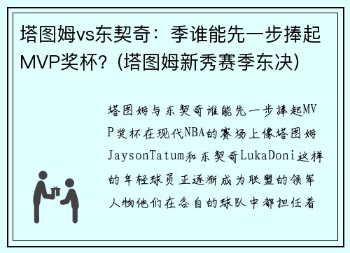 塔图姆vs东契奇：季谁能先一步捧起MVP奖杯？(塔图姆新秀赛季东决)