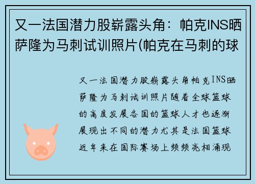又一法国潜力股崭露头角：帕克INS晒萨隆为马刺试训照片(帕克在马刺的球衣号码)