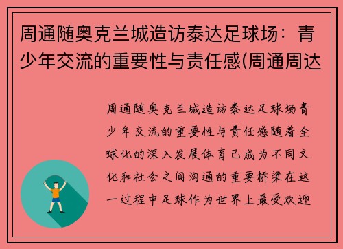 周通随奥克兰城造访泰达足球场：青少年交流的重要性与责任感(周通周达)