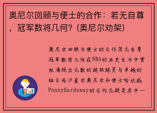 奥尼尔回顾与便士的合作：若无自尊，冠军数将几何？(奥尼尔劝架)