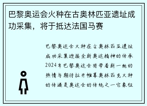 巴黎奥运会火种在古奥林匹亚遗址成功采集，将于抵达法国马赛