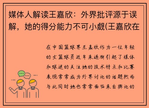 媒体人解读王嘉欣：外界批评源于误解，她的得分能力不可小觑(王嘉欣在干什么)