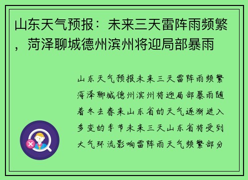 山东天气预报：未来三天雷阵雨频繁，菏泽聊城德州滨州将迎局部暴雨