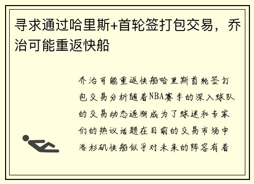 寻求通过哈里斯+首轮签打包交易，乔治可能重返快船