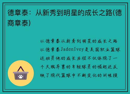 德章泰：从新秀到明星的成长之路(德商章泰)
