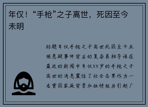 年仅！“手枪”之子离世，死因至今未明