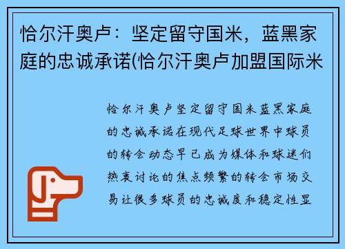 恰尔汗奥卢：坚定留守国米，蓝黑家庭的忠诚承诺(恰尔汗奥卢加盟国际米兰)