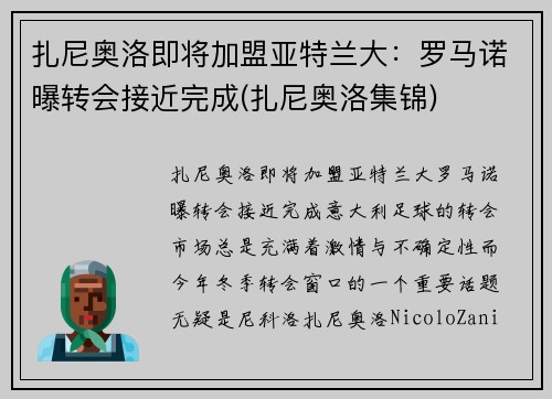 扎尼奥洛即将加盟亚特兰大：罗马诺曝转会接近完成(扎尼奥洛集锦)