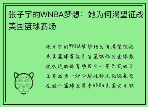 张子宇的WNBA梦想：她为何渴望征战美国篮球赛场