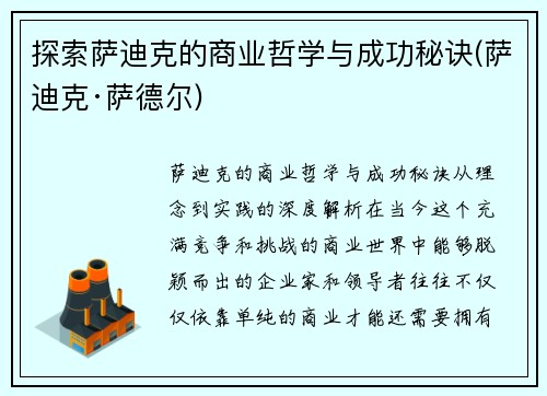探索萨迪克的商业哲学与成功秘诀(萨迪克·萨德尔)