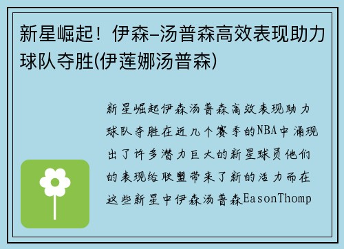 新星崛起！伊森-汤普森高效表现助力球队夺胜(伊莲娜汤普森)