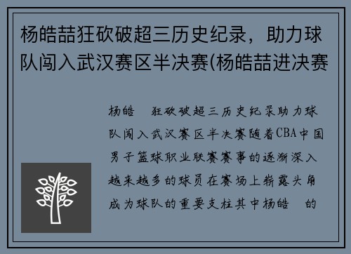杨皓喆狂砍破超三历史纪录，助力球队闯入武汉赛区半决赛(杨皓喆进决赛了吗)