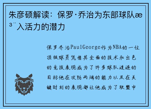 朱彦硕解读：保罗·乔治为东部球队注入活力的潜力