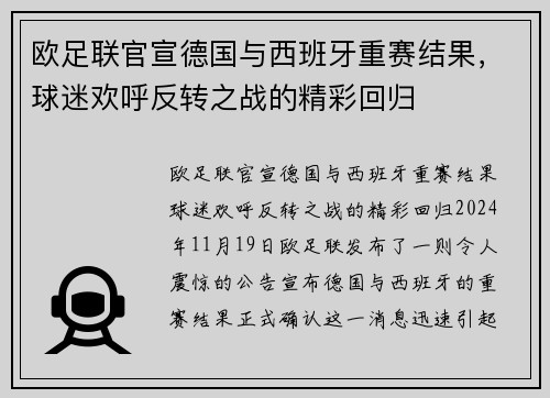 欧足联官宣德国与西班牙重赛结果，球迷欢呼反转之战的精彩回归