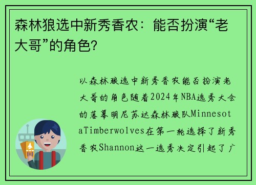 森林狼选中新秀香农：能否扮演“老大哥”的角色？