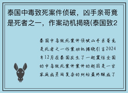 泰国中毒致死案件侦破，凶手亲哥竟是死者之一，作案动机揭晓(泰国致25死枪击案凶手被击毙)