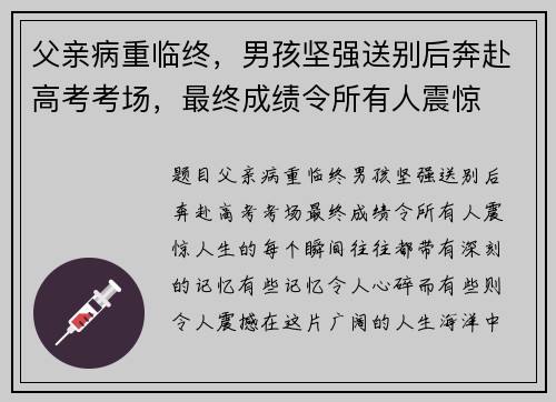父亲病重临终，男孩坚强送别后奔赴高考考场，最终成绩令所有人震惊