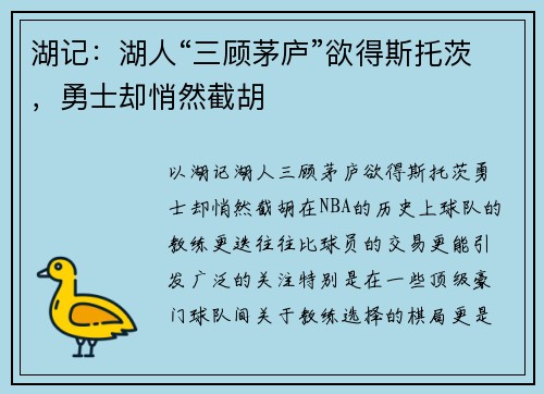 湖记：湖人“三顾茅庐”欲得斯托茨，勇士却悄然截胡
