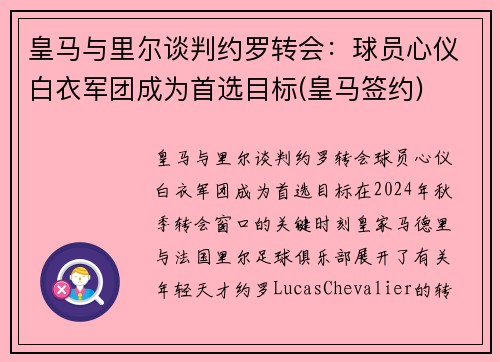 皇马与里尔谈判约罗转会：球员心仪白衣军团成为首选目标(皇马签约)