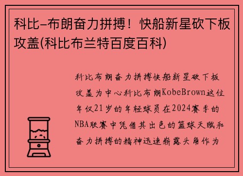 科比-布朗奋力拼搏！快船新星砍下板攻盖(科比布兰特百度百科)