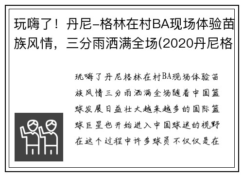 玩嗨了！丹尼-格林在村BA现场体验苗族风情，三分雨洒满全场(2020丹尼格林去哪里)