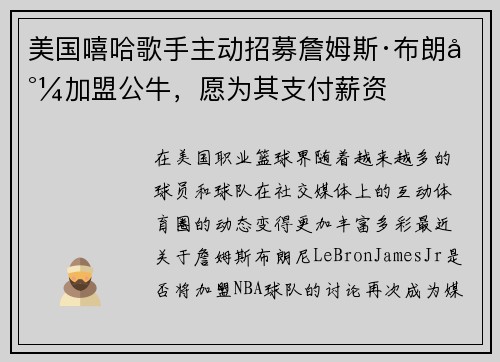 美国嘻哈歌手主动招募詹姆斯·布朗尼加盟公牛，愿为其支付薪资