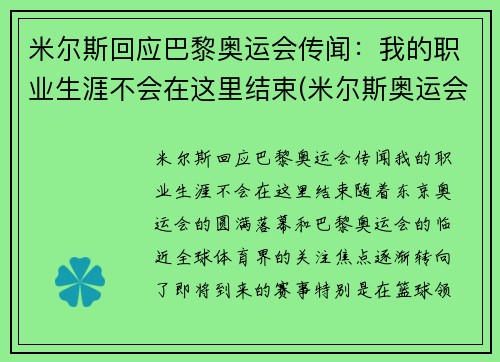 米尔斯回应巴黎奥运会传闻：我的职业生涯不会在这里结束(米尔斯奥运会集锦)
