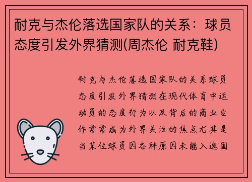 耐克与杰伦落选国家队的关系：球员态度引发外界猜测(周杰伦 耐克鞋)