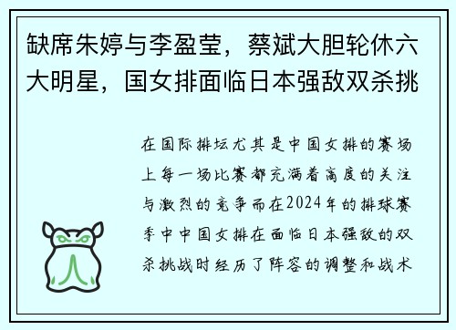 缺席朱婷与李盈莹，蔡斌大胆轮休六大明星，国女排面临日本强敌双杀挑战