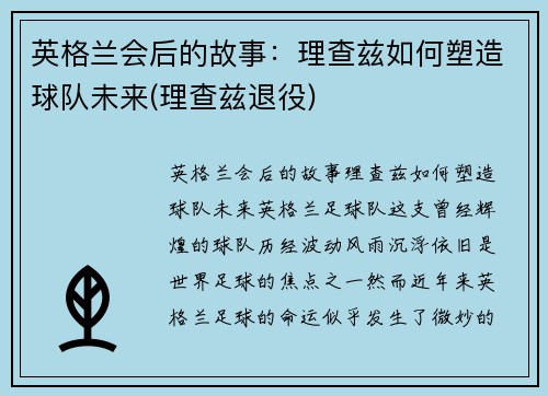 英格兰会后的故事：理查兹如何塑造球队未来(理查兹退役)