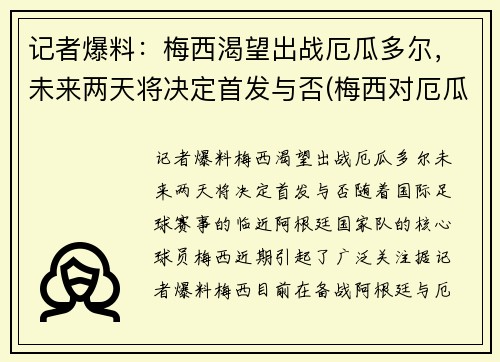 记者爆料：梅西渴望出战厄瓜多尔，未来两天将决定首发与否(梅西对厄瓜多尔)