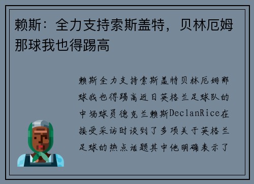赖斯：全力支持索斯盖特，贝林厄姆那球我也得踢高