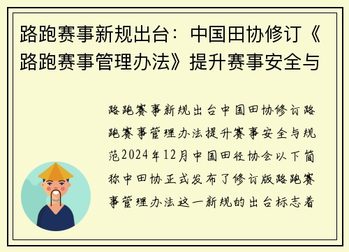 路跑赛事新规出台：中国田协修订《路跑赛事管理办法》提升赛事安全与规范