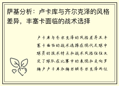萨基分析：卢卡库与齐尔克泽的风格差异，丰塞卡面临的战术选择
