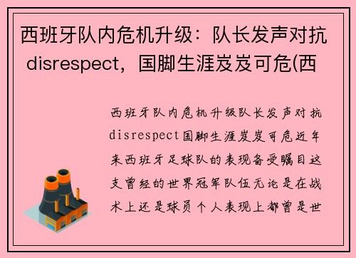 西班牙队内危机升级：队长发声对抗 disrespect，国脚生涯岌岌可危(西班牙队长复出)