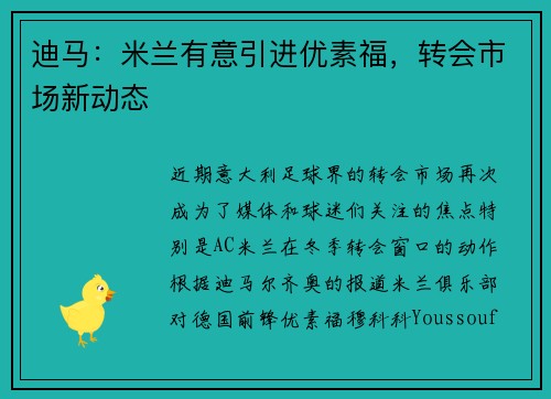 迪马：米兰有意引进优素福，转会市场新动态