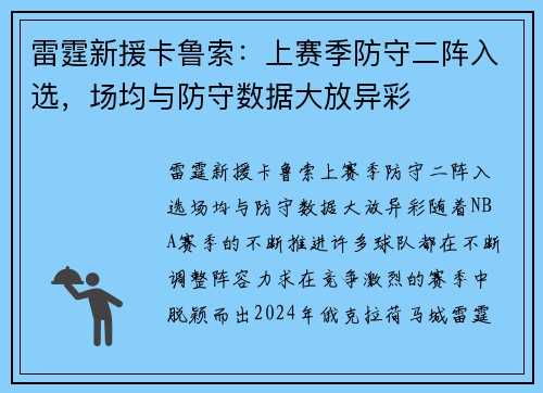 雷霆新援卡鲁索：上赛季防守二阵入选，场均与防守数据大放异彩