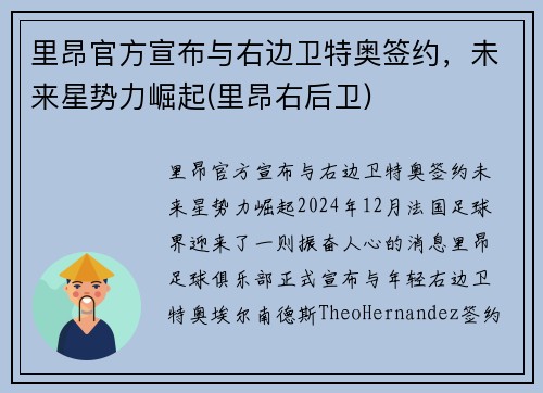 里昂官方宣布与右边卫特奥签约，未来星势力崛起(里昂右后卫)