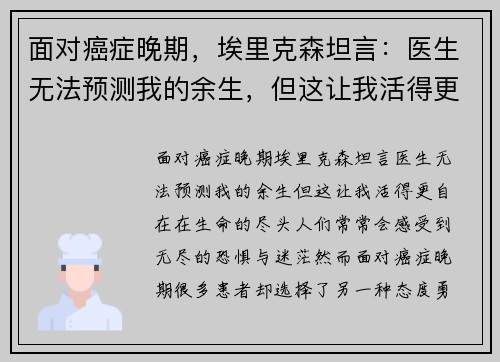 面对癌症晚期，埃里克森坦言：医生无法预测我的余生，但这让我活得更自在