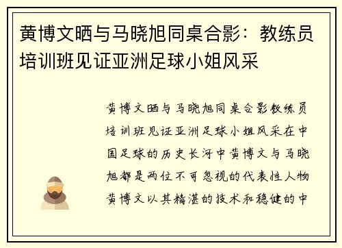 黄博文晒与马晓旭同桌合影：教练员培训班见证亚洲足球小姐风采