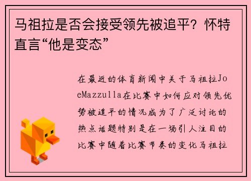 马祖拉是否会接受领先被追平？怀特直言“他是变态”