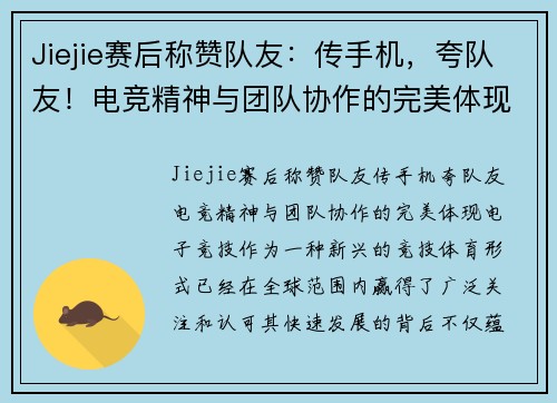 Jiejie赛后称赞队友：传手机，夸队友！电竞精神与团队协作的完美体现