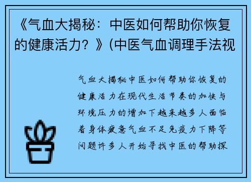 《气血大揭秘：中医如何帮助你恢复的健康活力？》(中医气血调理手法视频)