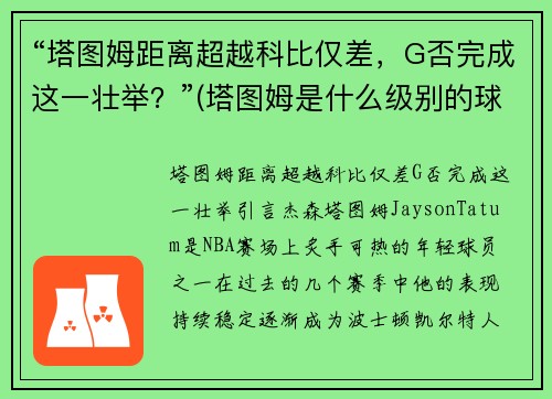 “塔图姆距离超越科比仅差，G否完成这一壮举？”(塔图姆是什么级别的球员)