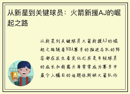 从新星到关键球员：火箭新援AJ的崛起之路