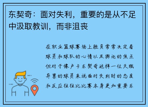 东契奇：面对失利，重要的是从不足中汲取教训，而非沮丧