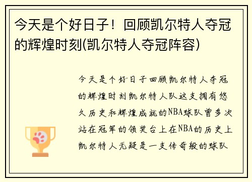 今天是个好日子！回顾凯尔特人夺冠的辉煌时刻(凯尔特人夺冠阵容)