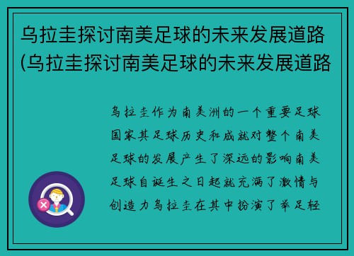 乌拉圭探讨南美足球的未来发展道路(乌拉圭探讨南美足球的未来发展道路是什么)