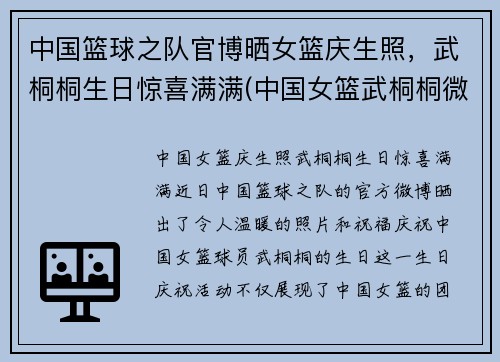 中国篮球之队官博晒女篮庆生照，武桐桐生日惊喜满满(中国女篮武桐桐微博)